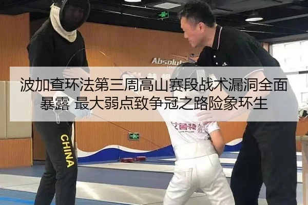 波加查环法第三周高山赛段战术漏洞全面暴露 最大弱点致争冠之路险象环生