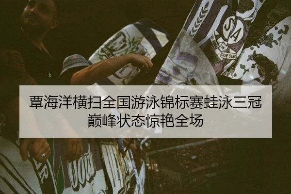 tan-hai-yang-heng-sao-quan-guo-you-yong-jin-biao-sai-wa-yong-san-guan-dian-feng-zhuang-tai-jing-yan-quan-chang-2-313.jpg